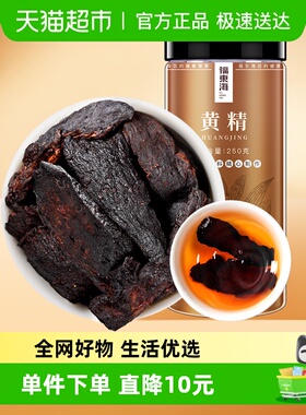 福东海制黄精250g黄精炙黄精片九蒸九晒熟养生茶五宝茶原料泡酒料