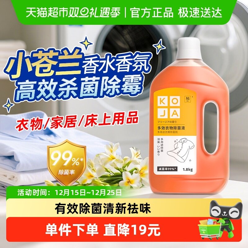 KOJA衣物除菌液消毒杀菌除霉除味