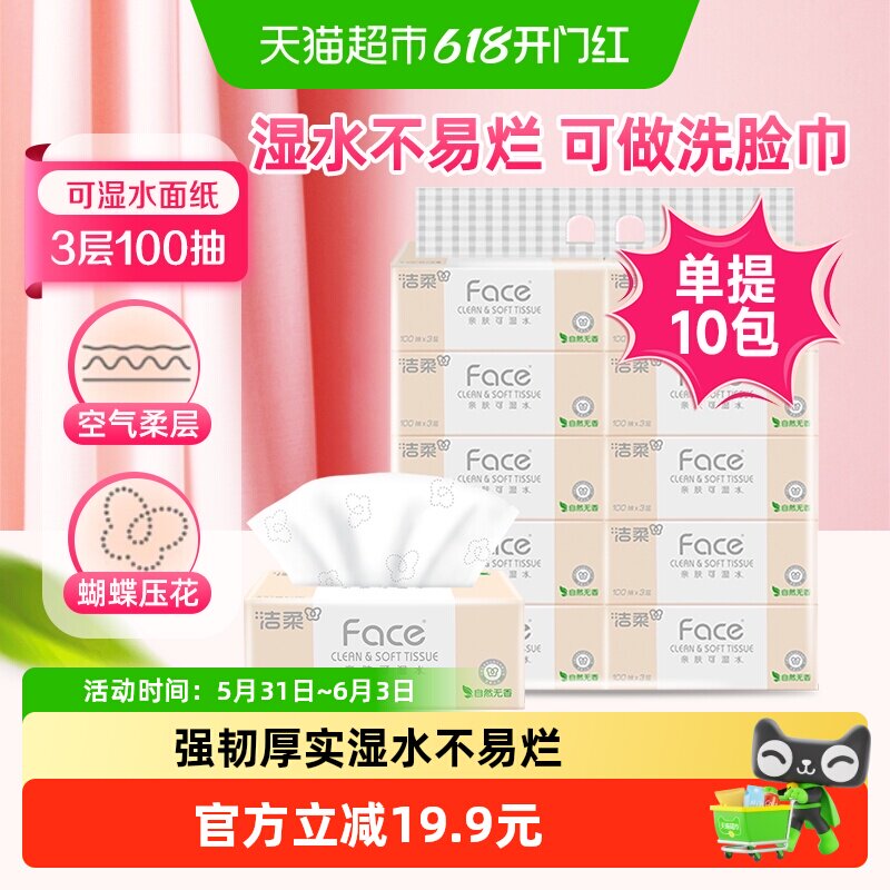 洁柔纸巾抽纸粉Face卫生纸3层100抽10包家用餐巾纸加厚提装纸抽