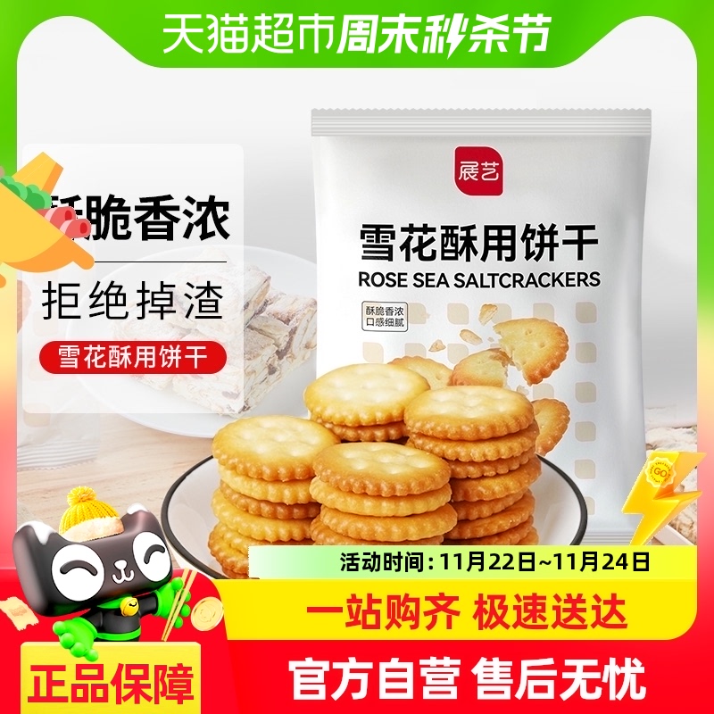 展艺雪花酥用饼干食品200g小奇福饼干小圆饼牛轧糖饼烘焙原料