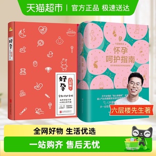 怀孕呵护指南 六层楼好孕孕妇备孕书籍大全胎教书籍新华正版