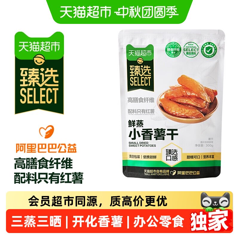 猫超臻选小香薯干300g天然地瓜干即食果干零食独立真空装