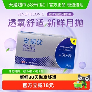 强生安视优悦氧近视防UV硅水凝胶高透氧月抛隐形眼镜双眸水润