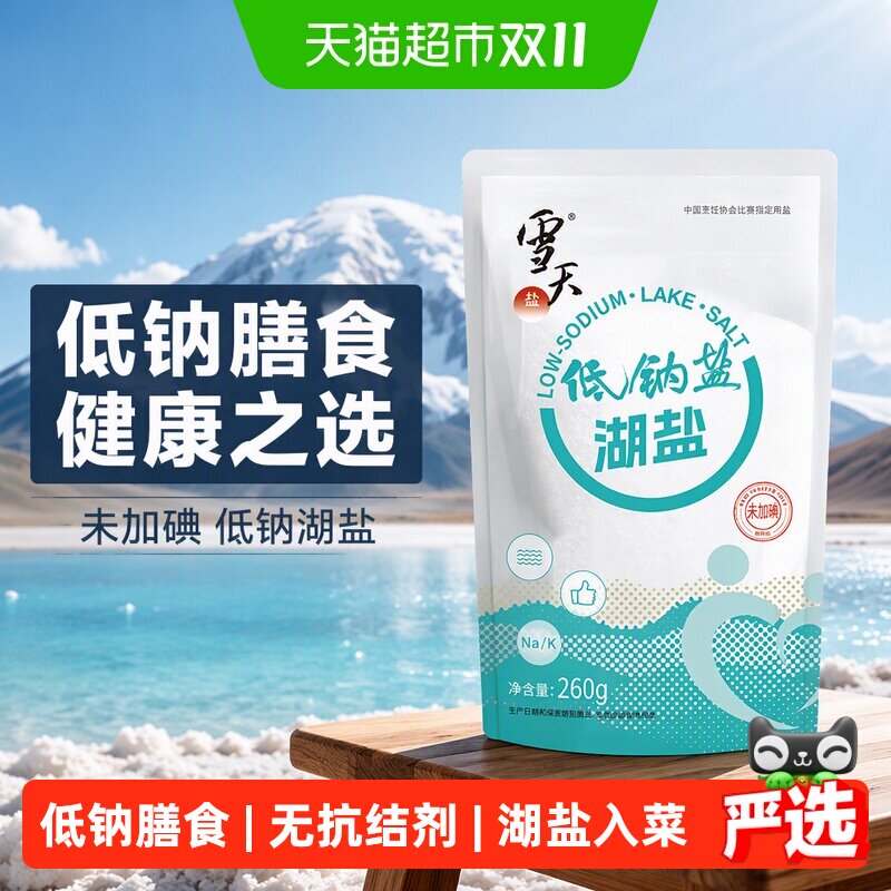 雪天未加碘低钠湖盐无碘食用盐家用食盐小包装无抗结剂调味盐
