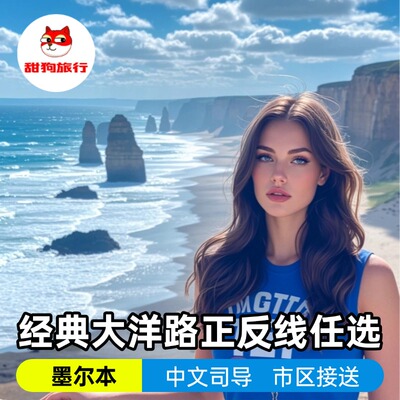 【咨询有惠】澳大利亚墨尔本大洋路一日游-不逆光正反线任选-小团