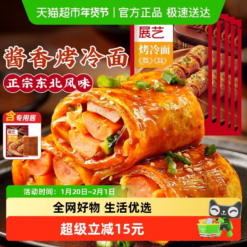展艺烤冷面正宗烤冷面片家庭装早餐速食小吃炒大面皮送专用酱家用,粮油调味/速食/干货/烘焙,其他烘焙半成品,淘宝优惠券,粉丝福利购,淘宝优惠卷