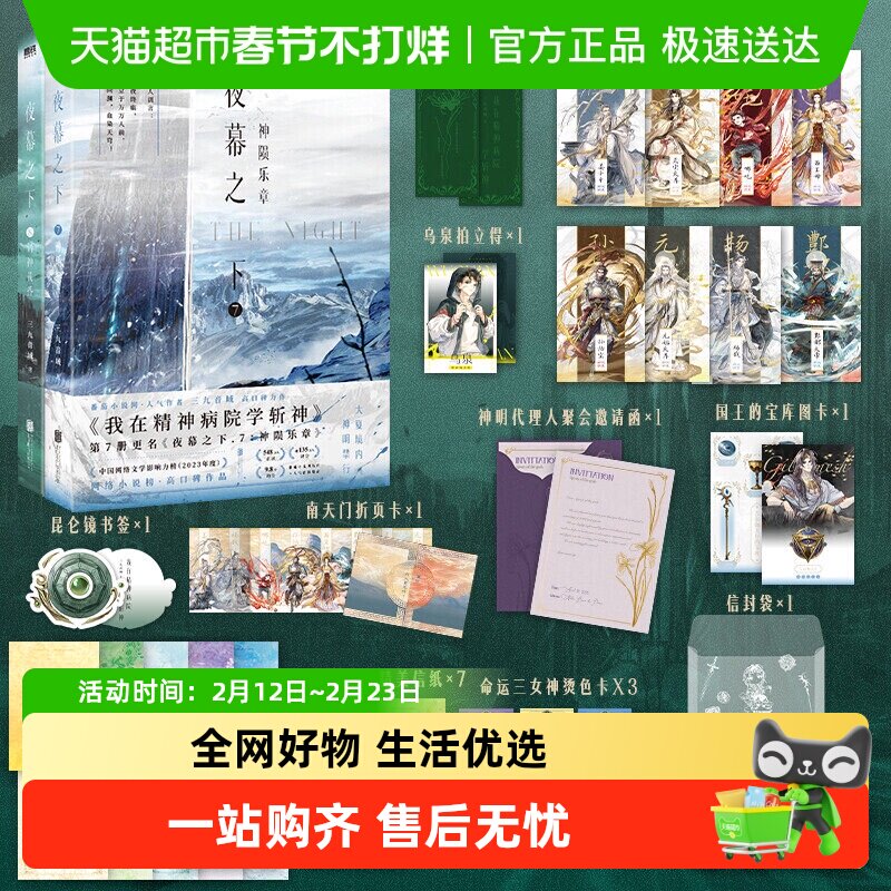 夜幕之下全套正版1-12完结三九音域我在精神病院学斩神实体书小说