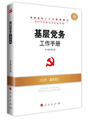 2026全套8册 新时代党建党务读物丛书 基层党务工作手册怎样做好党支部书记党支部工作实用图解规范化建设创新入党培训教材图书籍