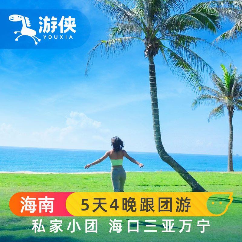 网红三亚+万宁 5天4晚精品跟团游纯玩亚龙湾蜈支洲南山神州半岛