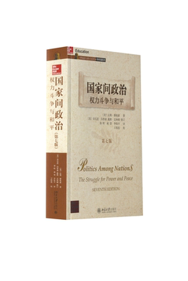 国家间政治权力斗争与和平(正版收藏品)汉斯·摩根索(HansJ.Morgenthau)北京大学出版社9787301112694