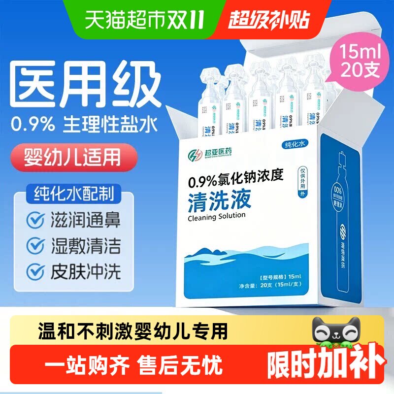 医用生理性盐水小支敷脸次抛氯化钠溶液洗鼻漱口湿敷儿童婴儿专用
