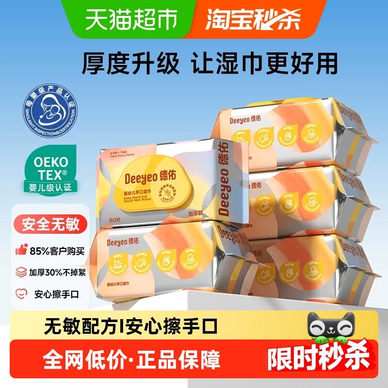 德佑婴儿湿巾加厚宝宝手口专用纸巾非棉柔巾家用大包湿纸巾,婴童用品,普通婴童湿巾,淘宝优惠券,粉丝福利购,淘宝优惠卷