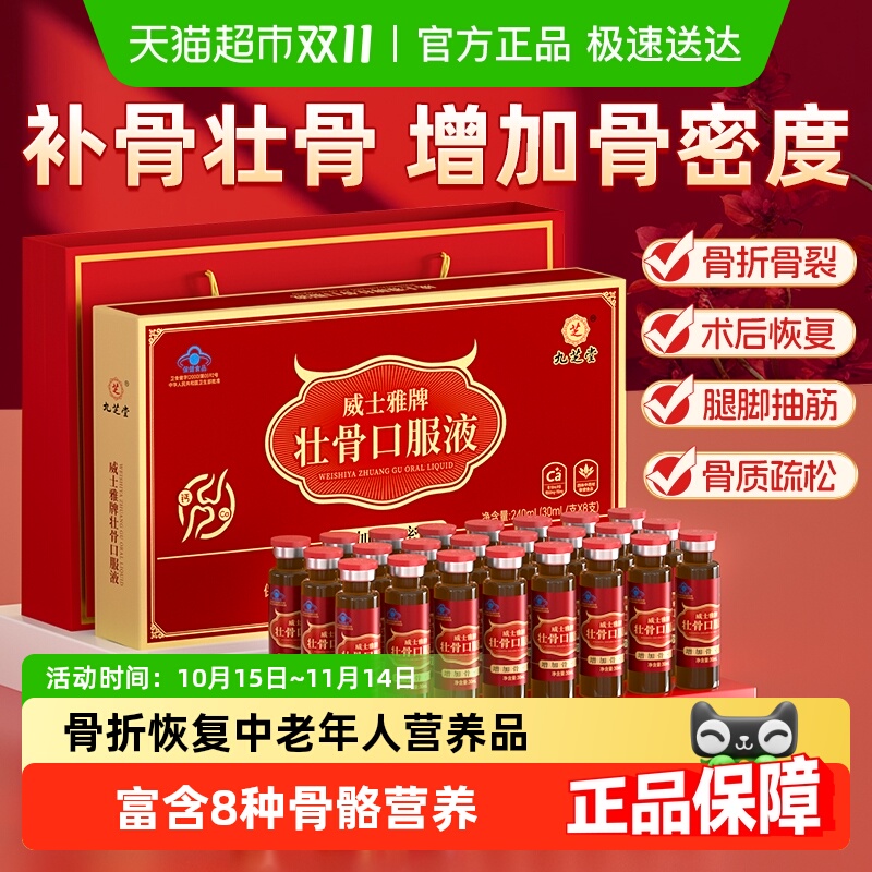 九芝堂壮骨口服液中老年骨折恢复