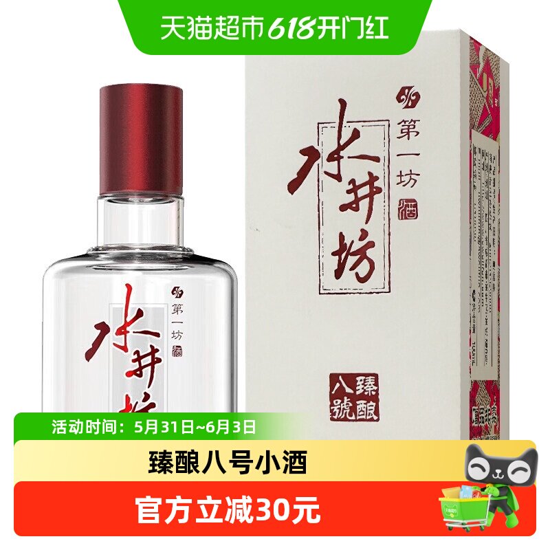 【非卖品介意勿拍】水井坊白酒臻酿八号小酒52度100ml
