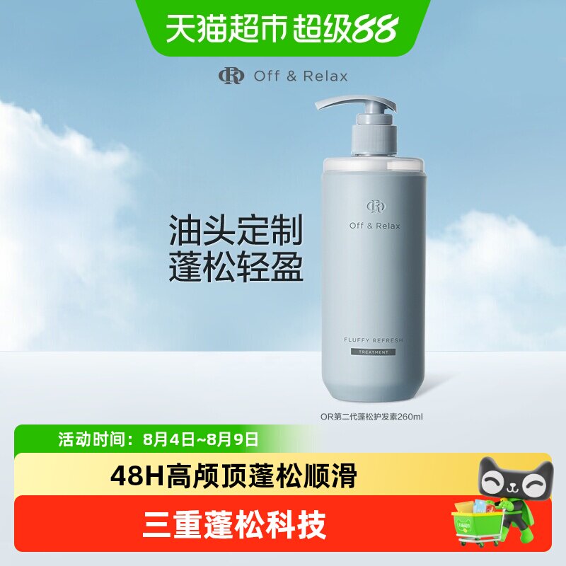 OffRela蓬松清爽or护发素改善毛躁干枯修护柔顺不粘腻
