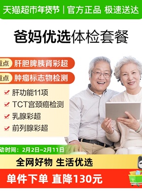 美年大健康爸妈优选08MCMN00中老年爸妈父母健康检查体检套餐
