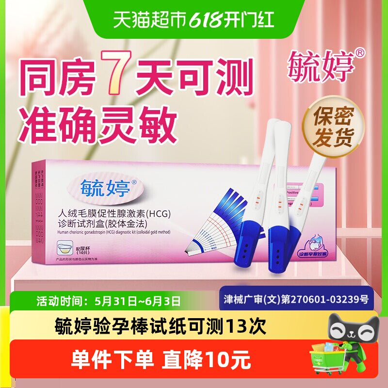 毓婷验孕棒早早孕精准高精度验孕试纸hcg试纸组合装次顺日丰达