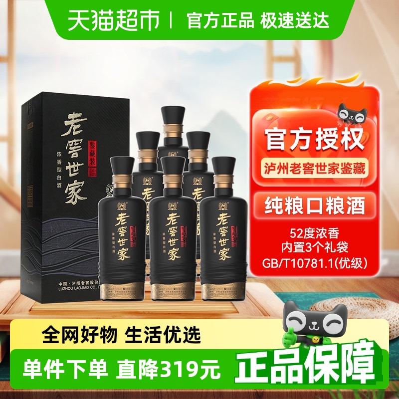 泸州老窖世家鉴藏52度500ml*6瓶整箱浓香白酒口粮酒宴请送礼