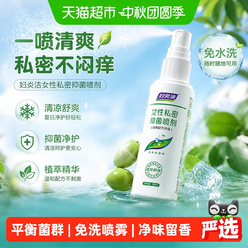 妇炎洁私处洗护液喷雾免洗图片