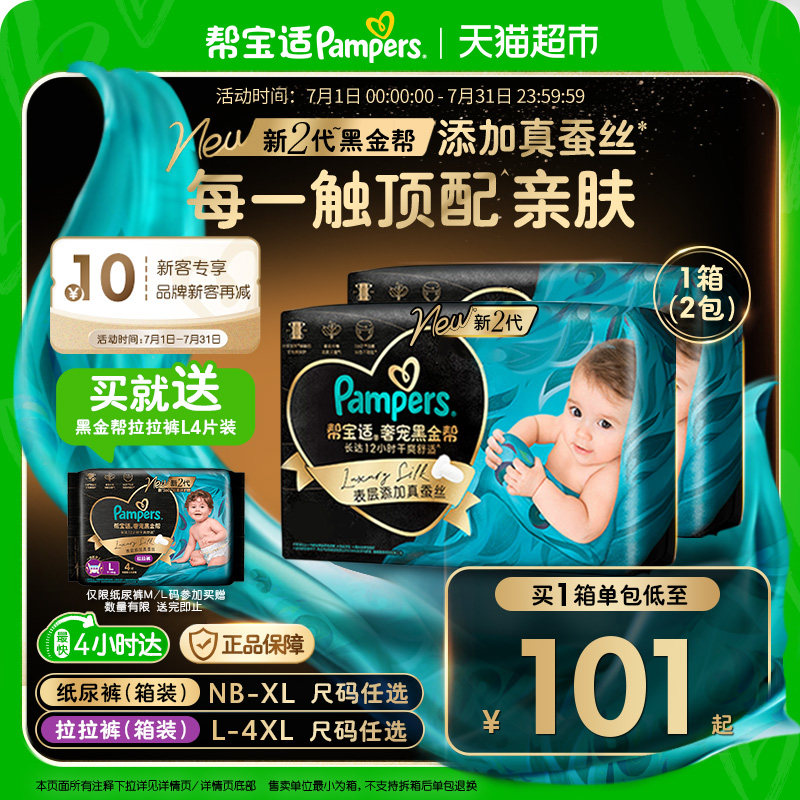 【新生儿顶配】箱装帮宝适黑金帮纸尿裤NB-4XL拉拉裤夏天超薄尿裤
