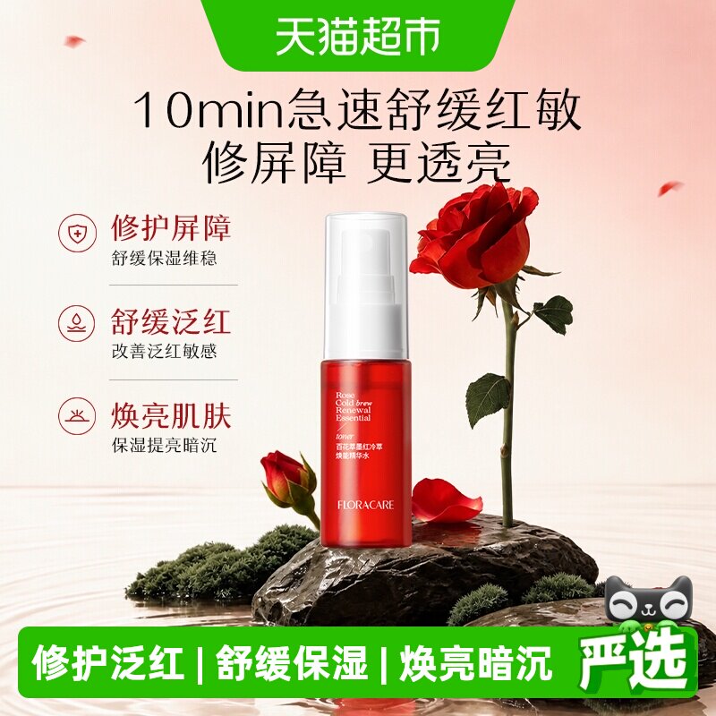 欧诗漫百花萃墨红精华水修护舒缓改善泛红提亮便携装敏感肌爽肤水