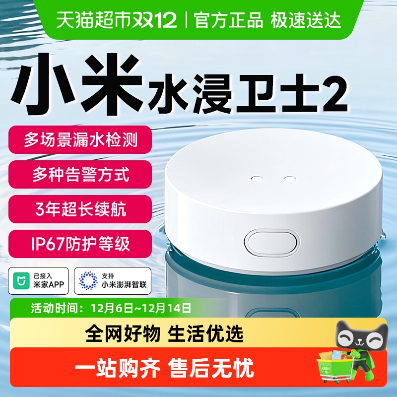 小米水浸卫士2漏水溢水自动感应