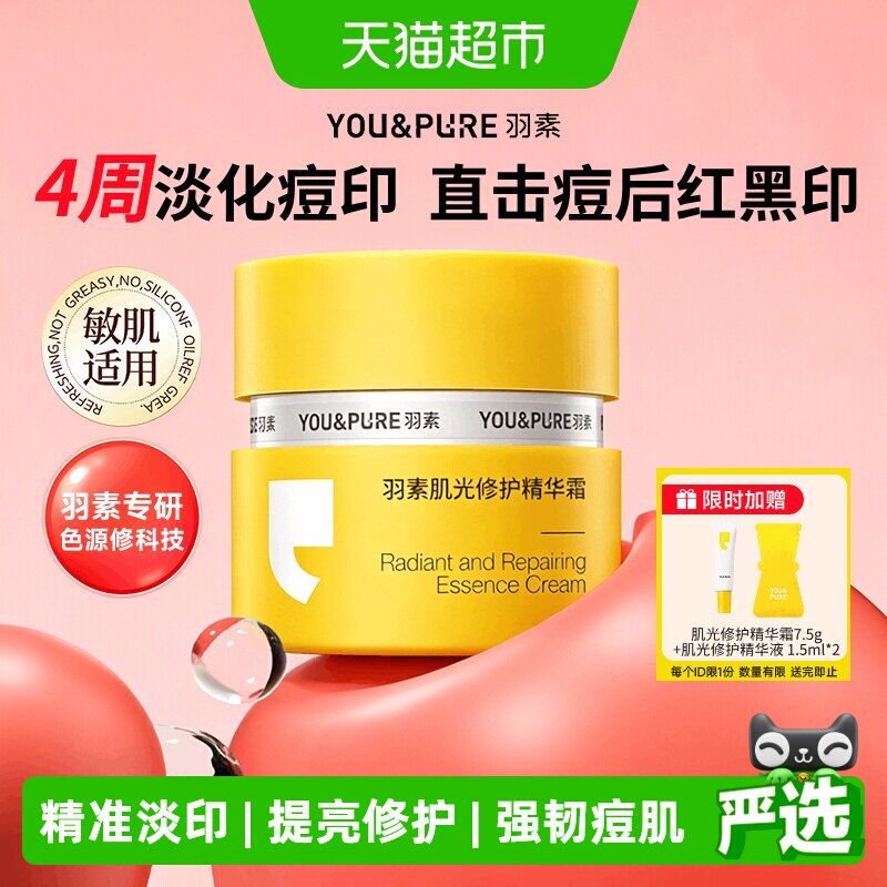 羽素肌光修护淡印霜祛红痘印黑印淡化痘痘印改善暗沉精华面霜