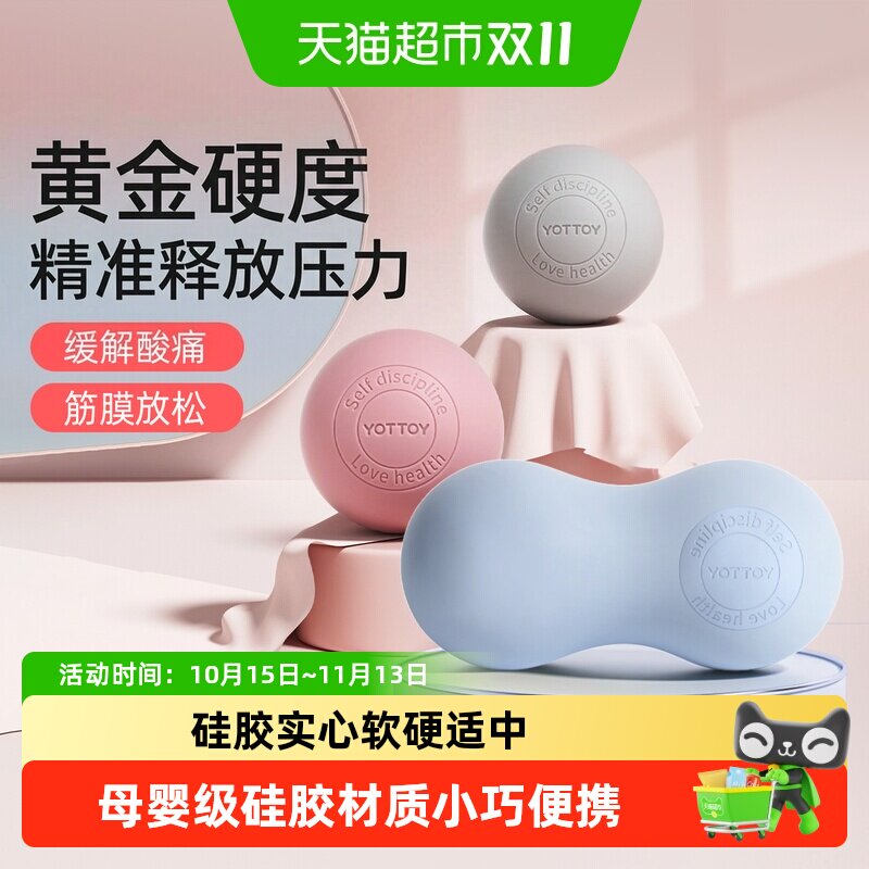yottoy筋膜球足底脚底按摩球花生球肌肉放松颈膜健身瑜伽足弓训练