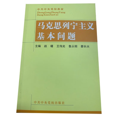 马克思列宁主义基本问题/中共中央党校教材