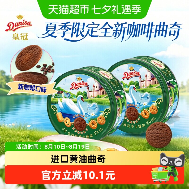 皇冠进口黄油曲奇饼干春夏季节限定咖啡伴手礼野餐零食下午茶