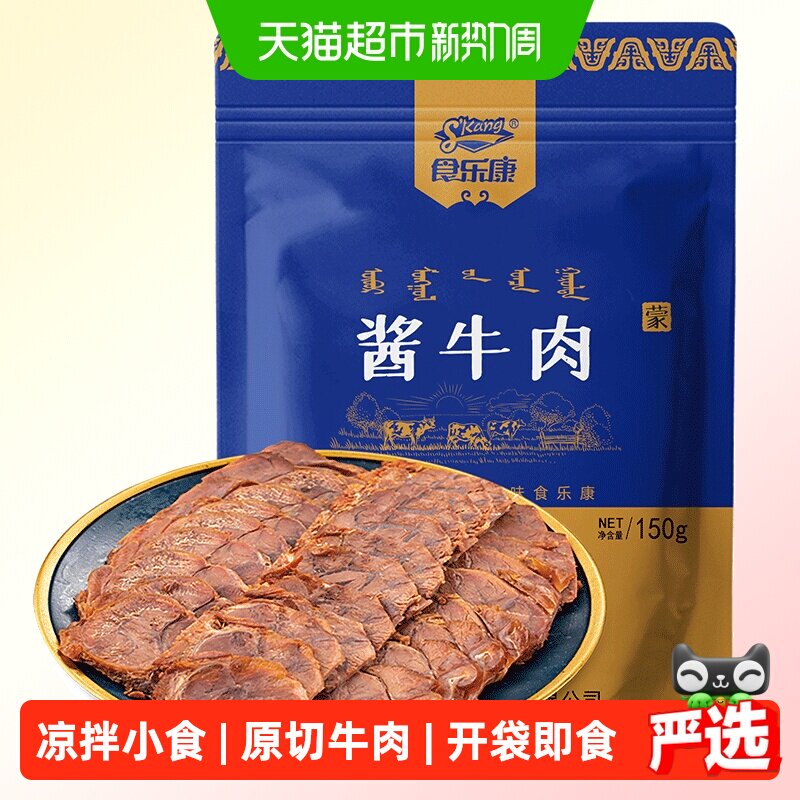 食乐康草原酱牛肉150g*5袋内蒙古特产原味脂肪含量少放心美食正宗