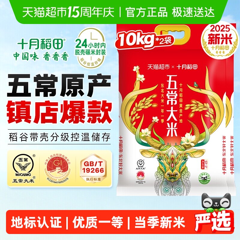 【2025年新米】十月稻田五常大米10kg*2袋东北大米一年一季真空装