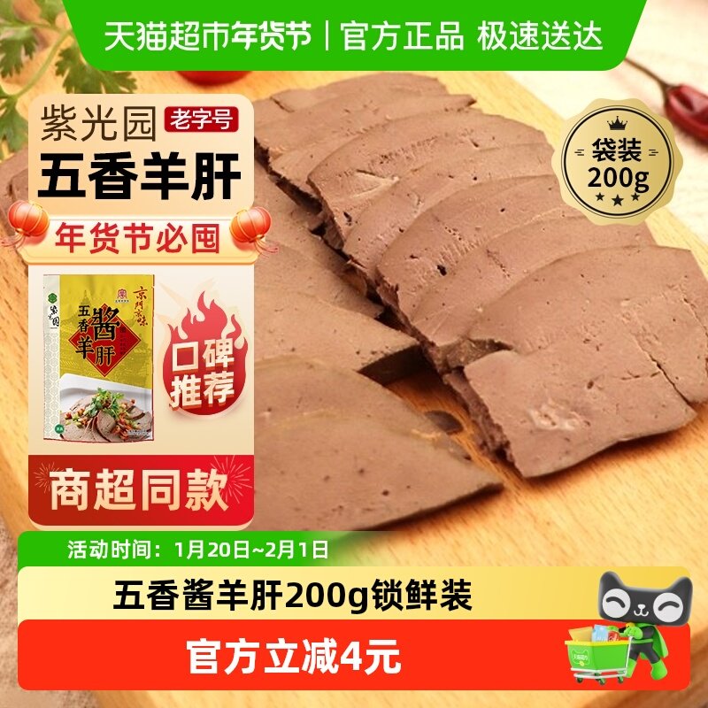 紫光园北京老字号年货熟食礼盒清真过节送礼送长辈五香酱羊肝200g,水产肉类/新鲜蔬果/熟食,卤牛肉/牛肉类熟食,淘宝优惠券,粉丝福利购,淘宝优惠卷