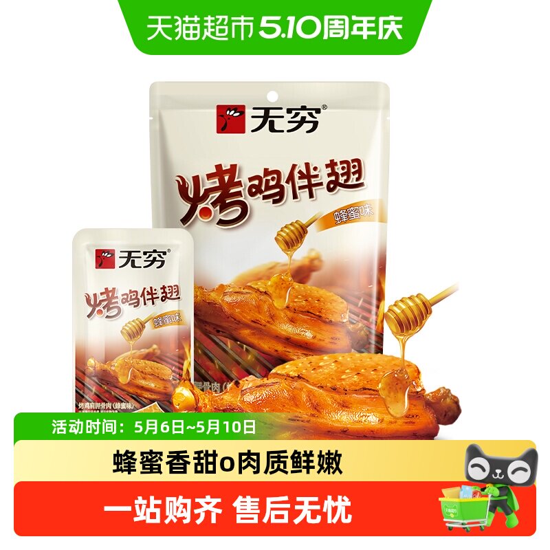 无穷蜂蜜烤鸡肩胛骨肉烤伴翅卤味熟食小鸡腿办公休闲零食小吃
