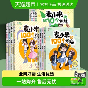 凯叔讲故事麦小米 100个烦恼系列全套麦大米小学生课外阅读书
