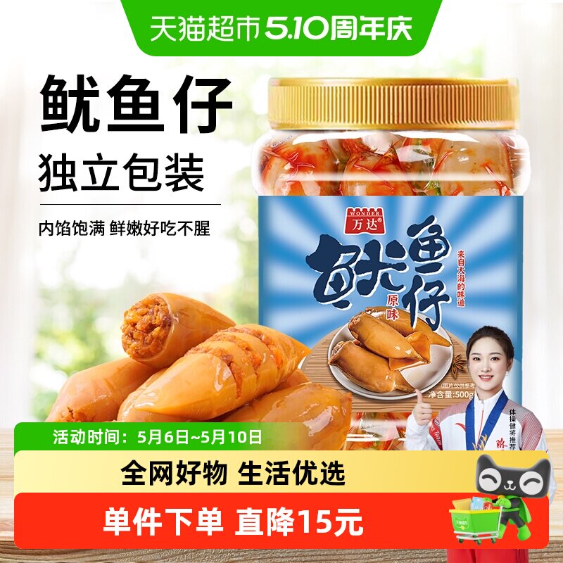 万达原味鱿鱼仔500g 即食墨鱼仔休闲零食海鲜小吃罐装海味鱿鱼干