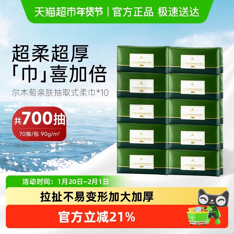 尔木萄加厚亲肤抽取式柔巾洗脸巾10包700片一次性抽巾巨量囤货装,彩妆/香水/美妆工具,化妆/美容工具,淘宝优惠券,粉丝福利购,淘宝优惠卷