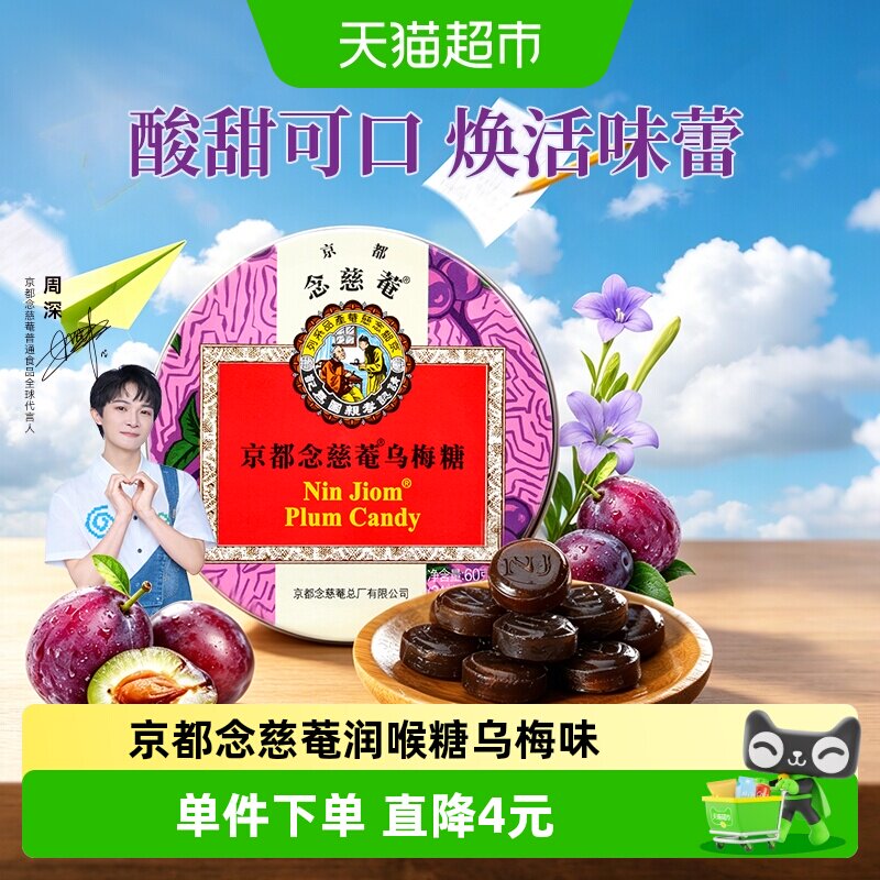 京都念慈菴进口乌梅润喉糖60g主播教师护嗓子糖果味浓郁甘润爽口
