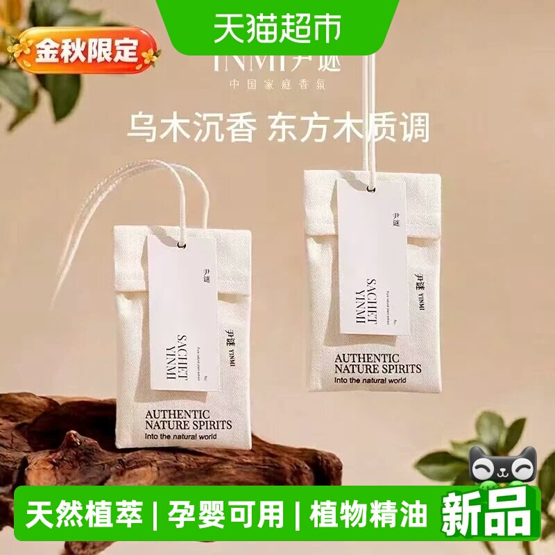 尹谜衣柜香薰家用衣橱香包图片