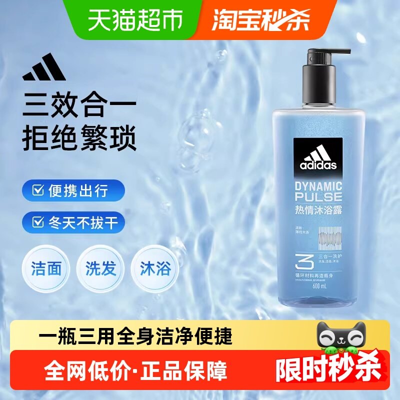 阿迪达斯Adidas男士洗发洁面一瓶搞定三效合一沐浴露热情运动醒肤