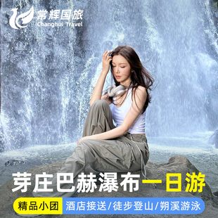 越南芽庄巴赫瀑布探险一日半游徒步朔溪游泳攀岩 酒店接送 含午餐