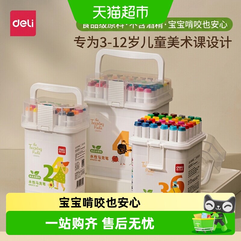 得力马克笔食品级水性彩色水彩笔丙烯幼儿园小学生专用美术画笔
