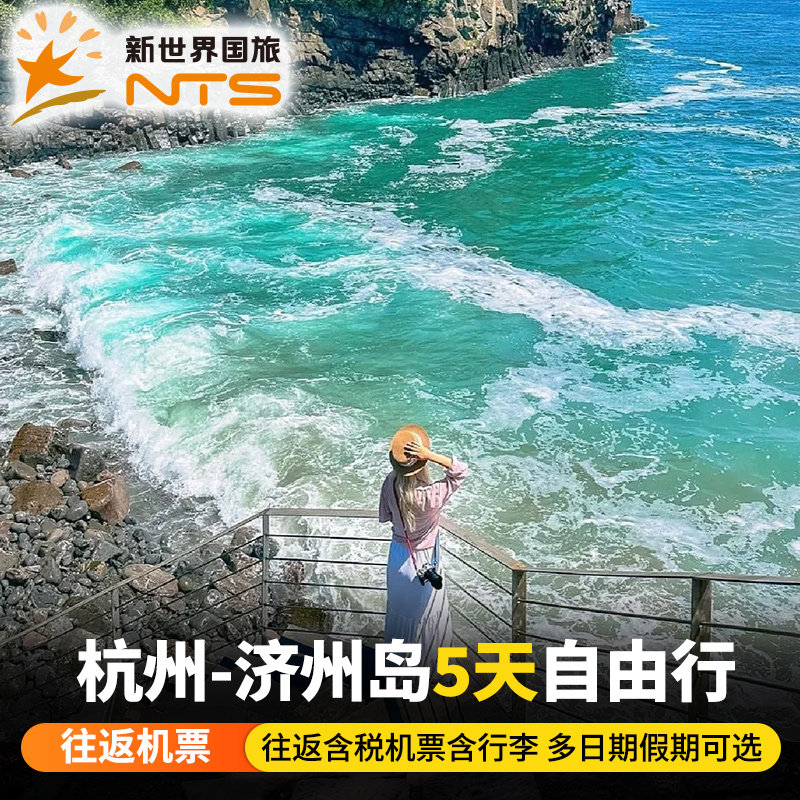 【单机票】杭州-韩国济州岛5天自由行韩国济州岛往返含春节假期