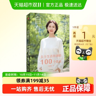 李筱懿新书 100个基本 周国 关于生活智慧 自在