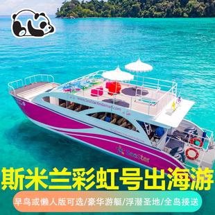 【懒人版】普吉岛斯米兰岛游深潜彩虹号Seastar出海浮潜跳岛