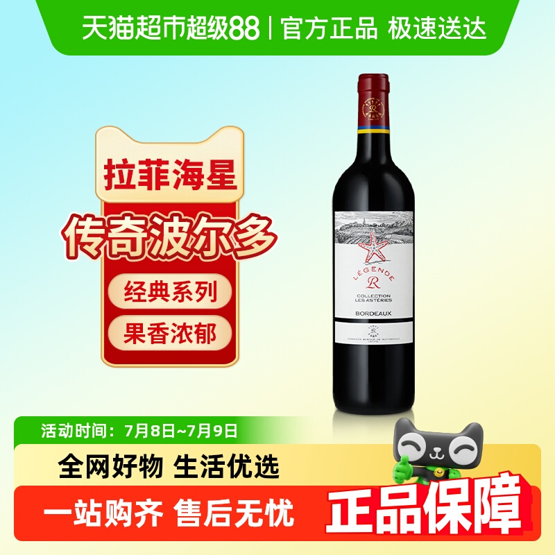 拉菲传奇经典海星法国进口红酒