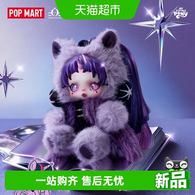 SKULLPANDA×小马宝莉系列毛绒