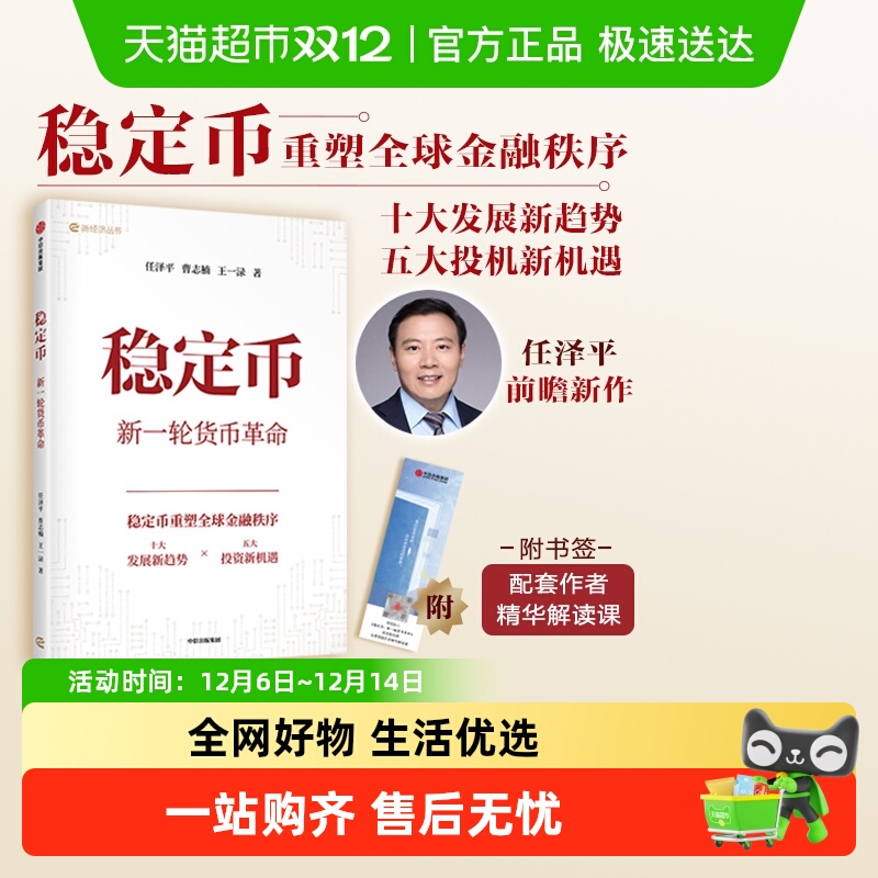 稳定币：新一轮货币革命