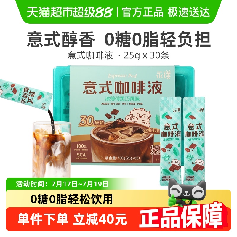 永璞无糖意式浓缩咖啡液夏日冰薄荷黑巧速溶胶囊黑咖啡生椰冰美式
