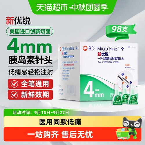 新优锐胰岛素针头4mm注射轻松